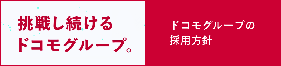 ドコモグループの採用方針