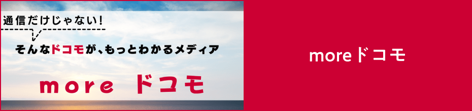 more ドコモ