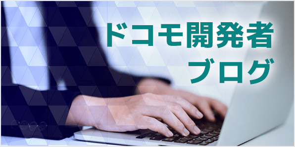 ドコモ開発者ブログ