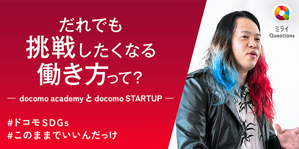 だれでも挑戦したくなる働き方って？