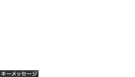 Key Message　キーメッセージ